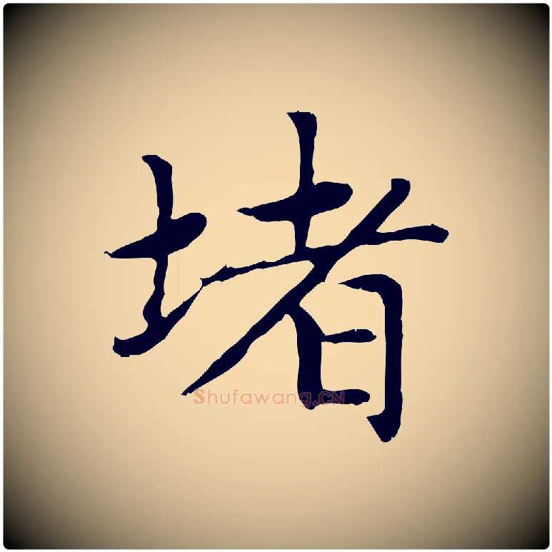 堵毛笔楷书写法,摘自元代赵孟頫太平兴国禅寺碑