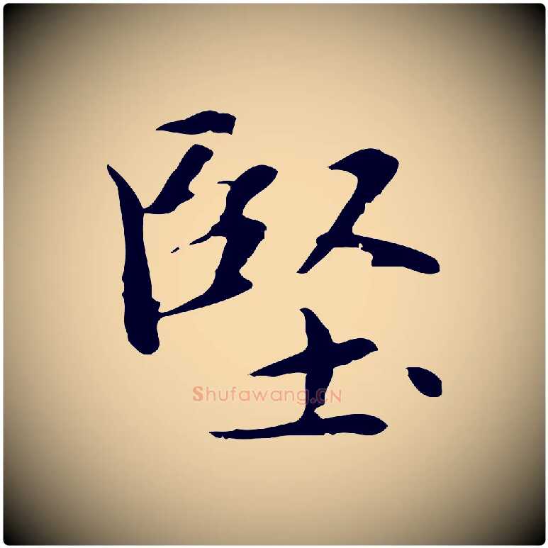 堅毛笔楷书写法,摘自元代赵孟頫太平兴国禅寺碑