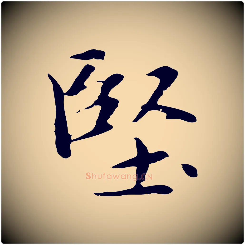 堅毛笔楷书写法,摘自元代赵孟頫太平兴国禅寺碑