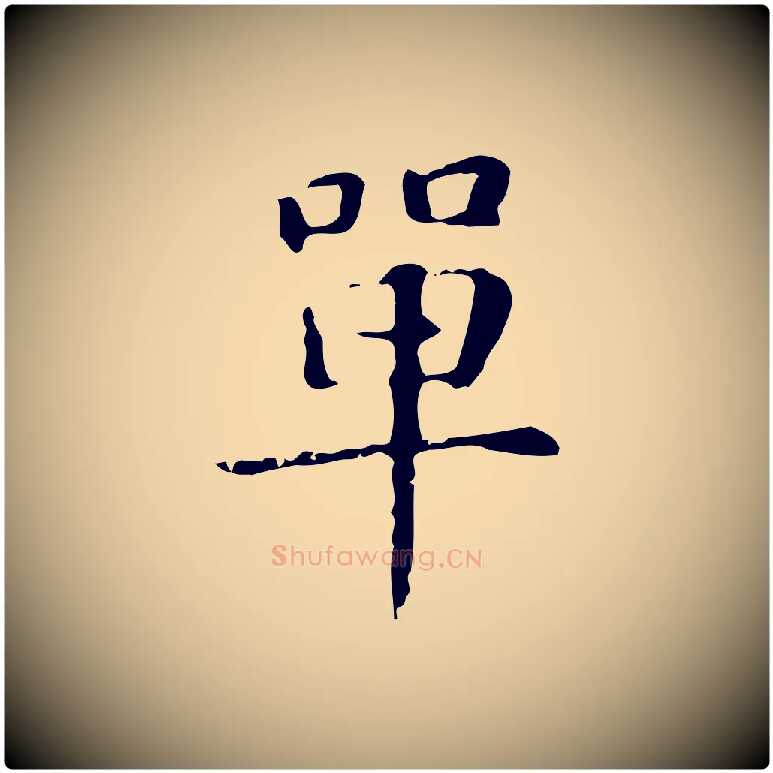 單毛笔楷书写法,摘自元代赵孟頫抚州永安禅院僧堂记