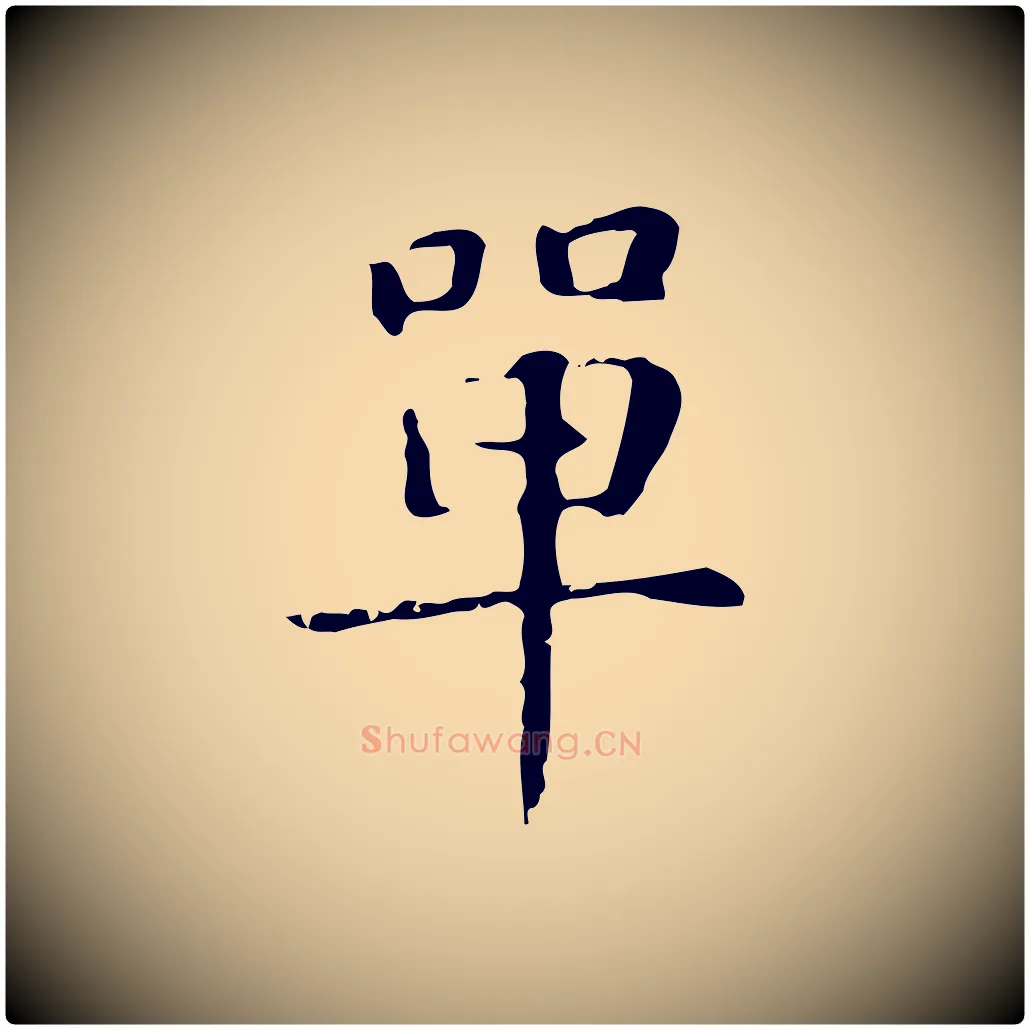 單毛笔楷书写法,摘自元代赵孟頫抚州永安禅院僧堂记