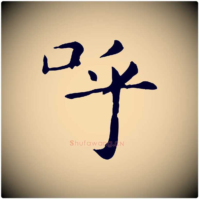 呼毛笔楷书写法,摘自元代赵孟頫抚州永安禅院僧堂记
