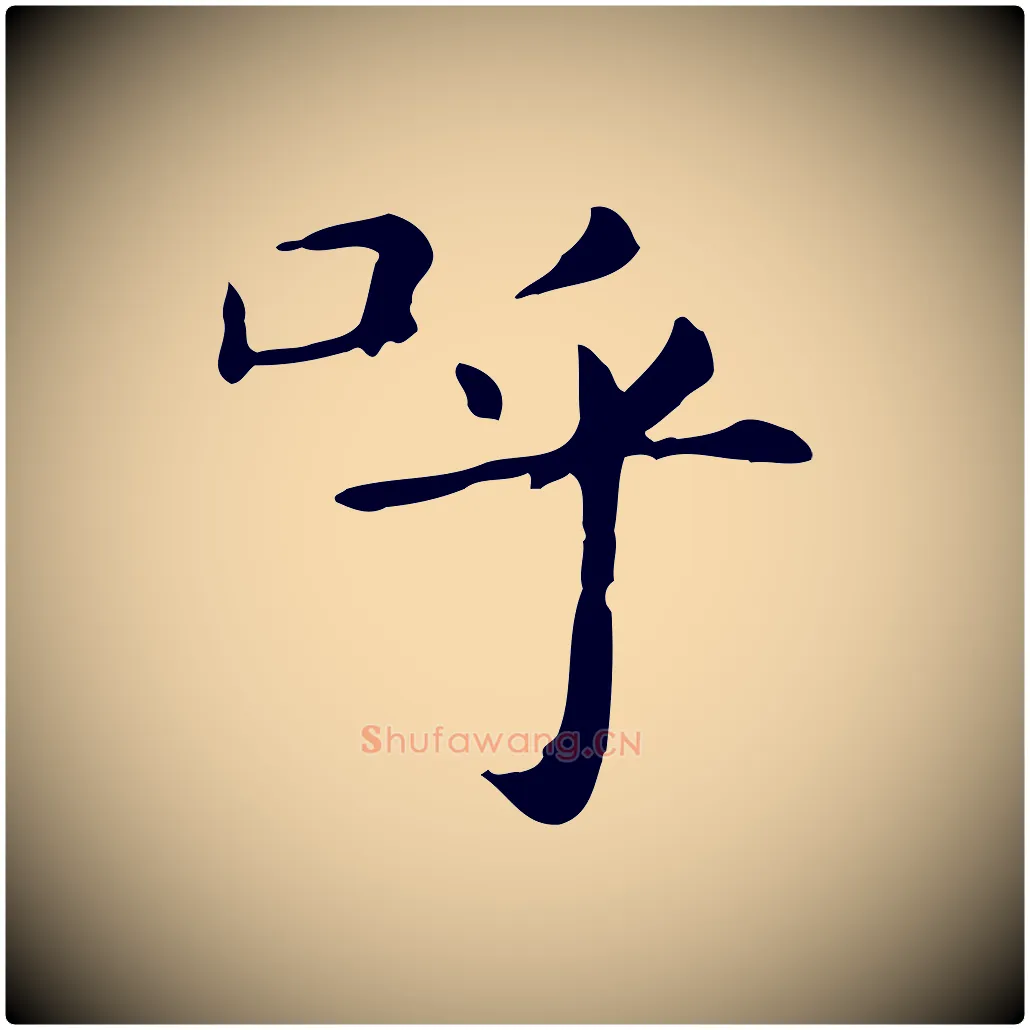 呼毛笔楷书写法,摘自元代赵孟頫抚州永安禅院僧堂记