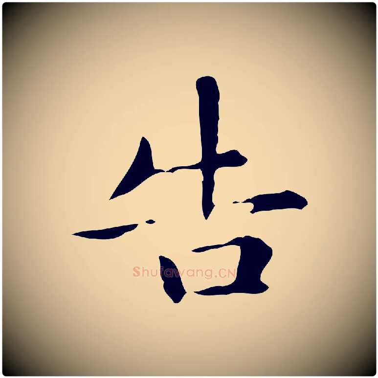 告毛笔楷书写法,摘自元代赵孟頫抚州永安禅院僧堂记