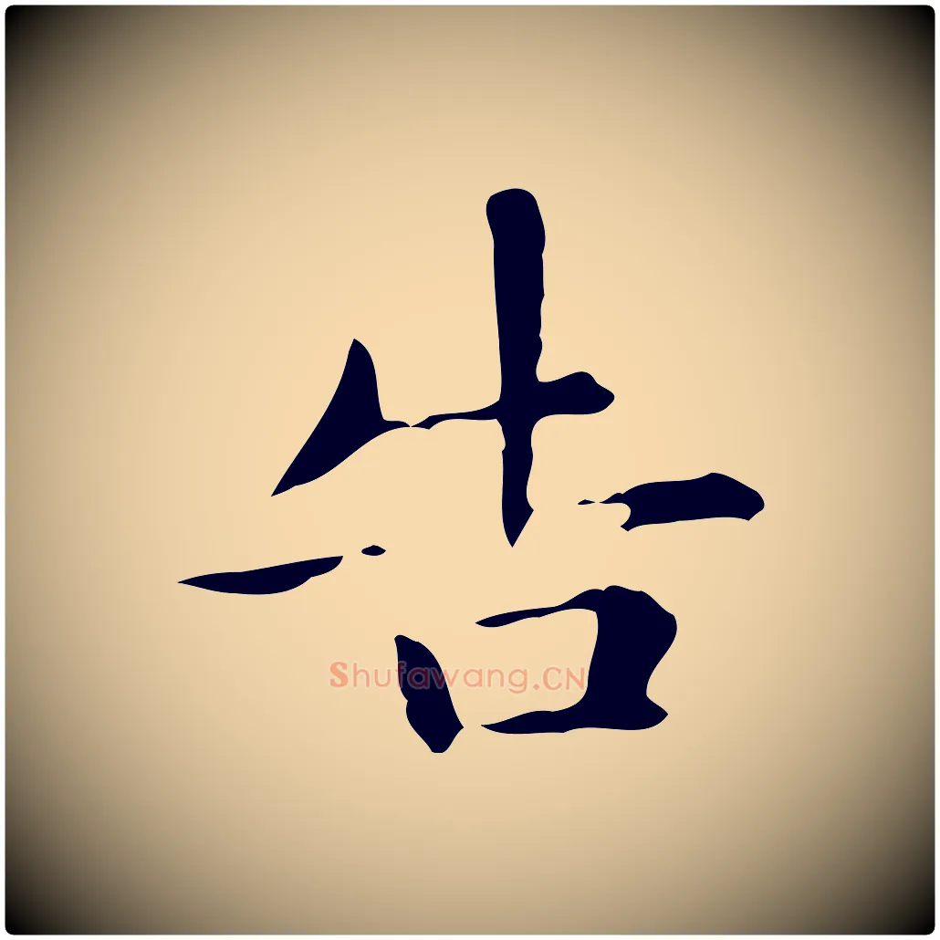 告毛笔楷书写法,摘自元代赵孟頫抚州永安禅院僧堂记