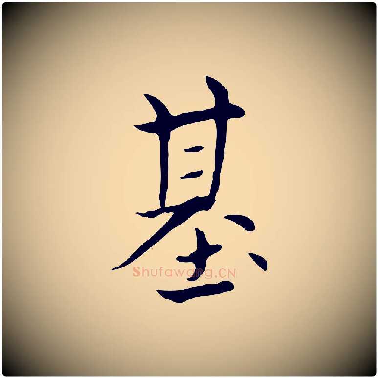 基毛笔楷书写法,摘自元代赵孟頫太平兴国禅寺碑