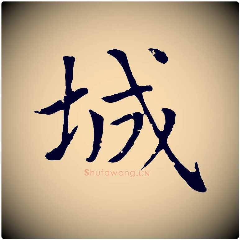 城毛笔楷书写法,摘自元代赵孟頫太平兴国禅寺碑