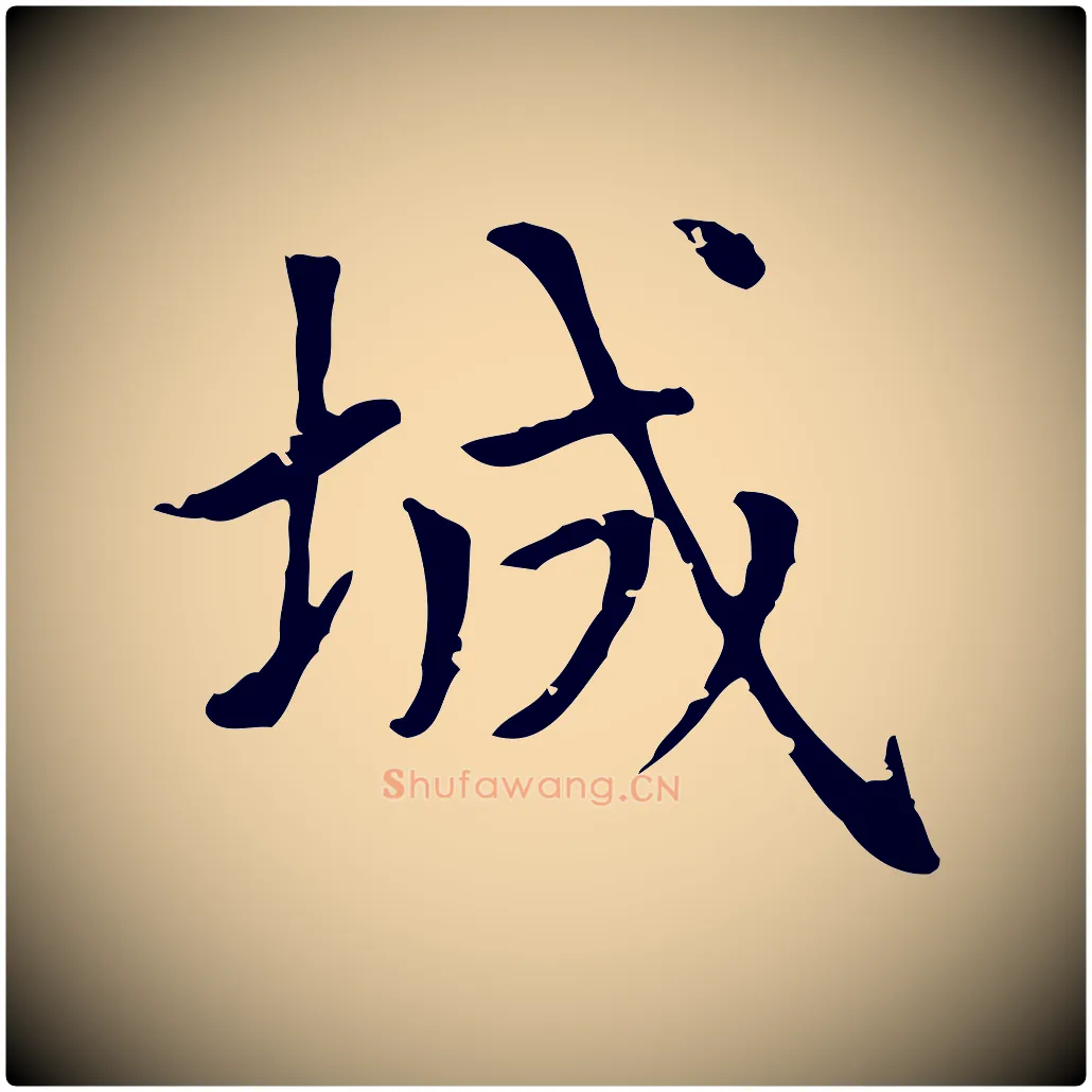 城毛笔楷书写法,摘自元代赵孟頫太平兴国禅寺碑