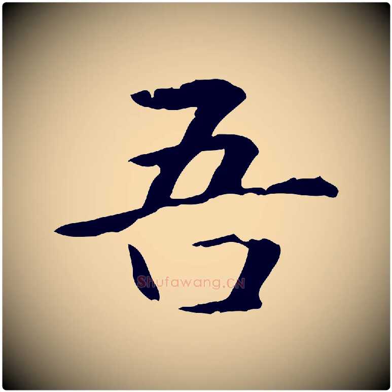 吾毛笔楷书写法,摘自元代赵孟頫抚州永安禅院僧堂记