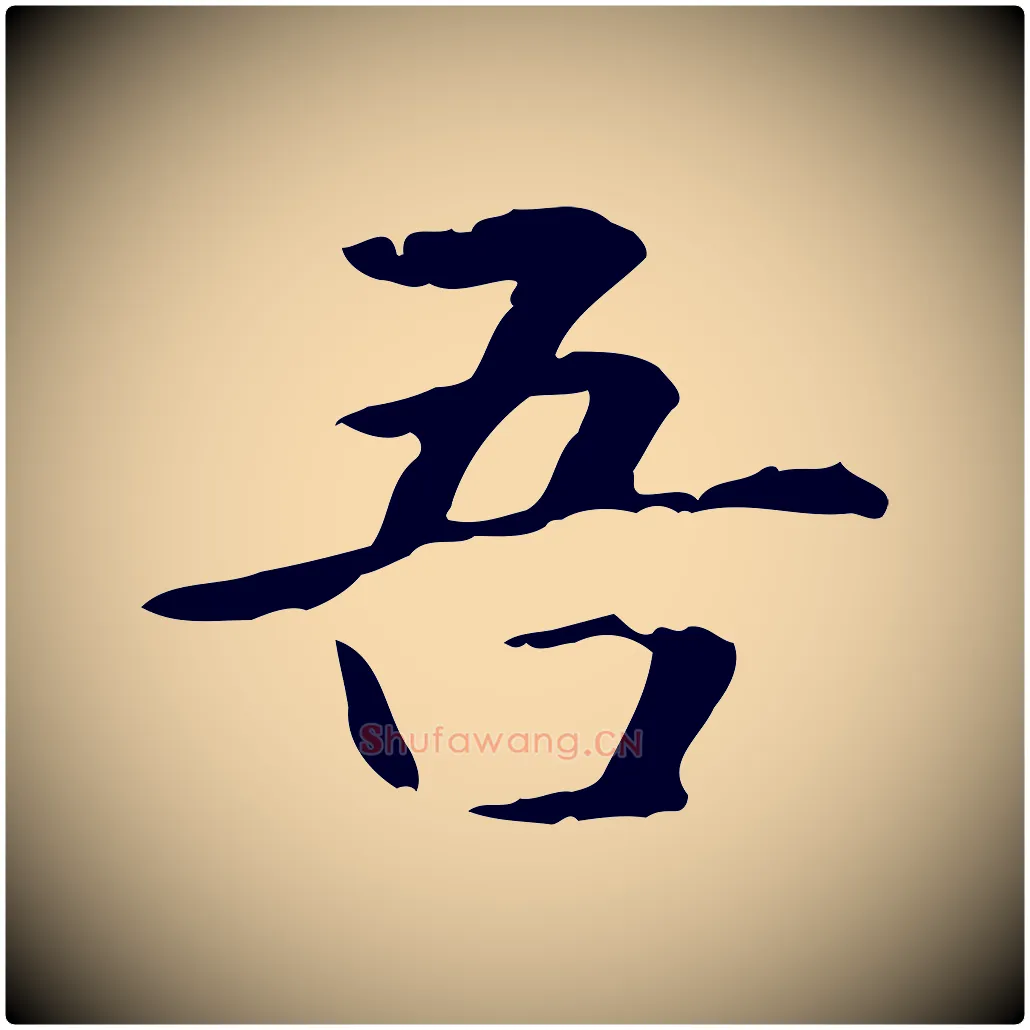 吾毛笔楷书写法,摘自元代赵孟頫抚州永安禅院僧堂记