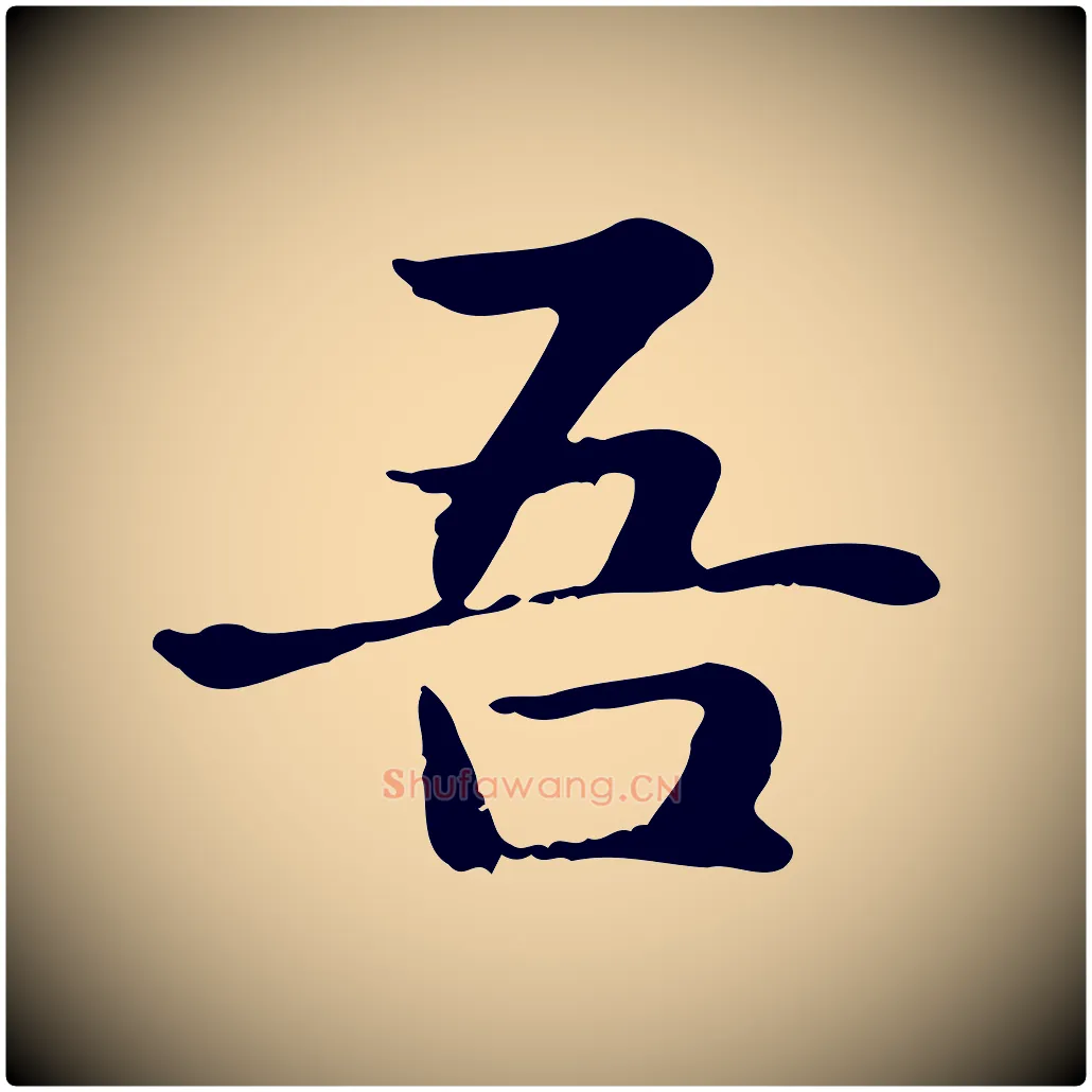 吾毛笔楷书写法,摘自元代赵孟頫抚州永安禅院僧堂记