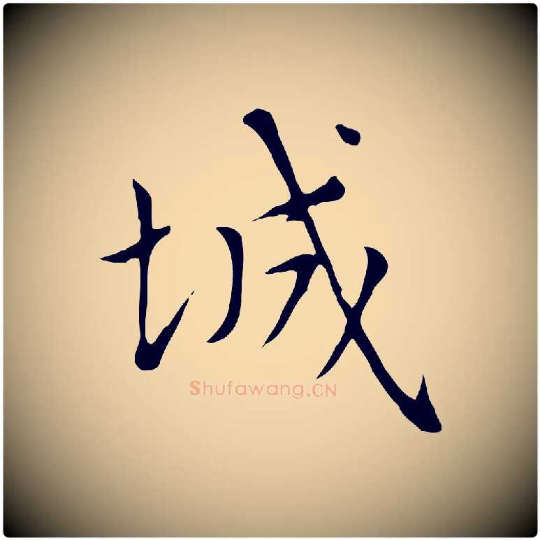 城毛笔楷书写法,摘自元代赵孟頫太平兴国禅寺碑