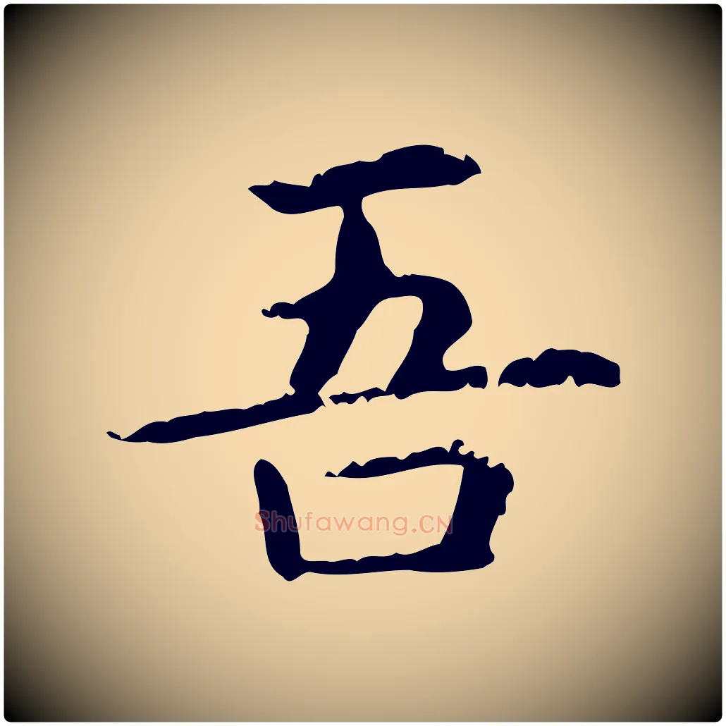 吾毛笔楷书写法,摘自元代赵孟頫抚州永安禅院僧堂记