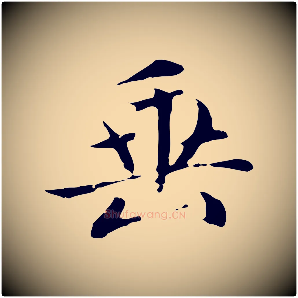 垂毛笔楷书写法,摘自元代赵孟頫太平兴国禅寺碑