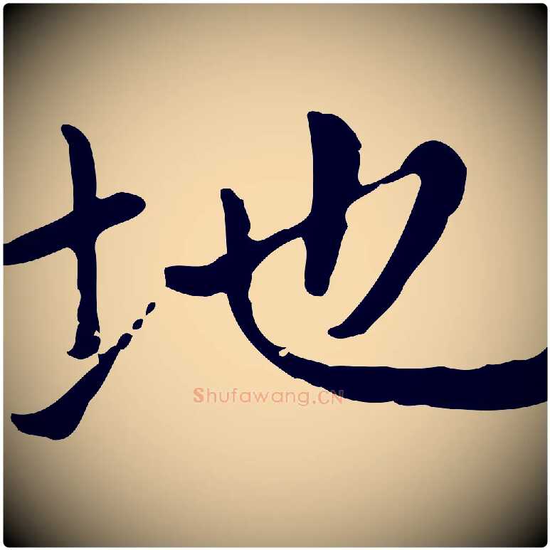 地毛笔楷书写法,摘自元代赵孟頫太平兴国禅寺碑