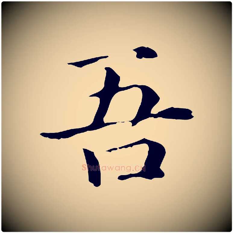 吾毛笔楷书写法,摘自元代赵孟頫抚州永安禅院僧堂记