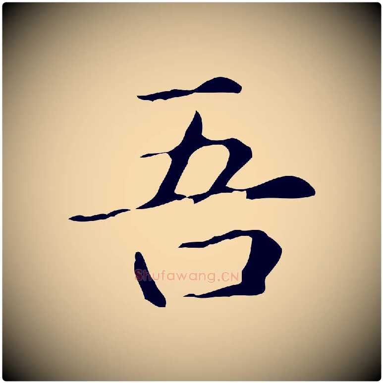 吾毛笔楷书写法,摘自元代赵孟頫抚州永安禅院僧堂记