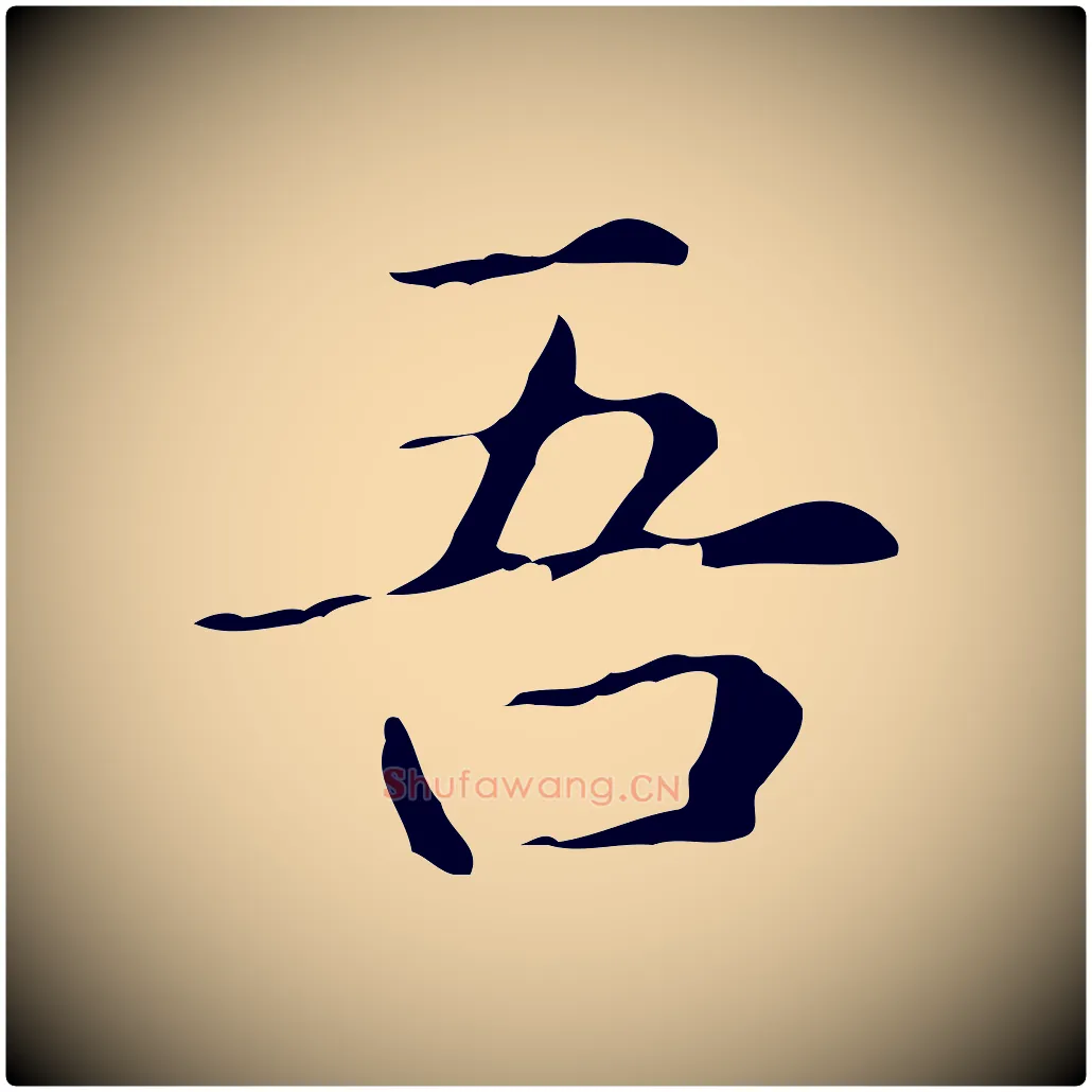 吾毛笔楷书写法,摘自元代赵孟頫抚州永安禅院僧堂记