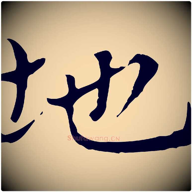 地毛笔楷书写法,摘自元代赵孟頫太平兴国禅寺碑
