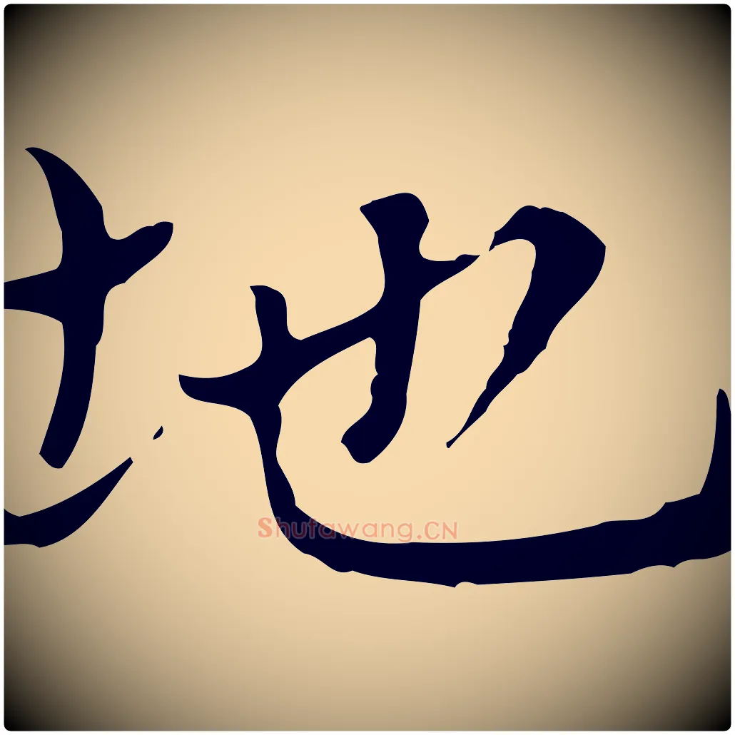 地毛笔楷书写法,摘自元代赵孟頫太平兴国禅寺碑