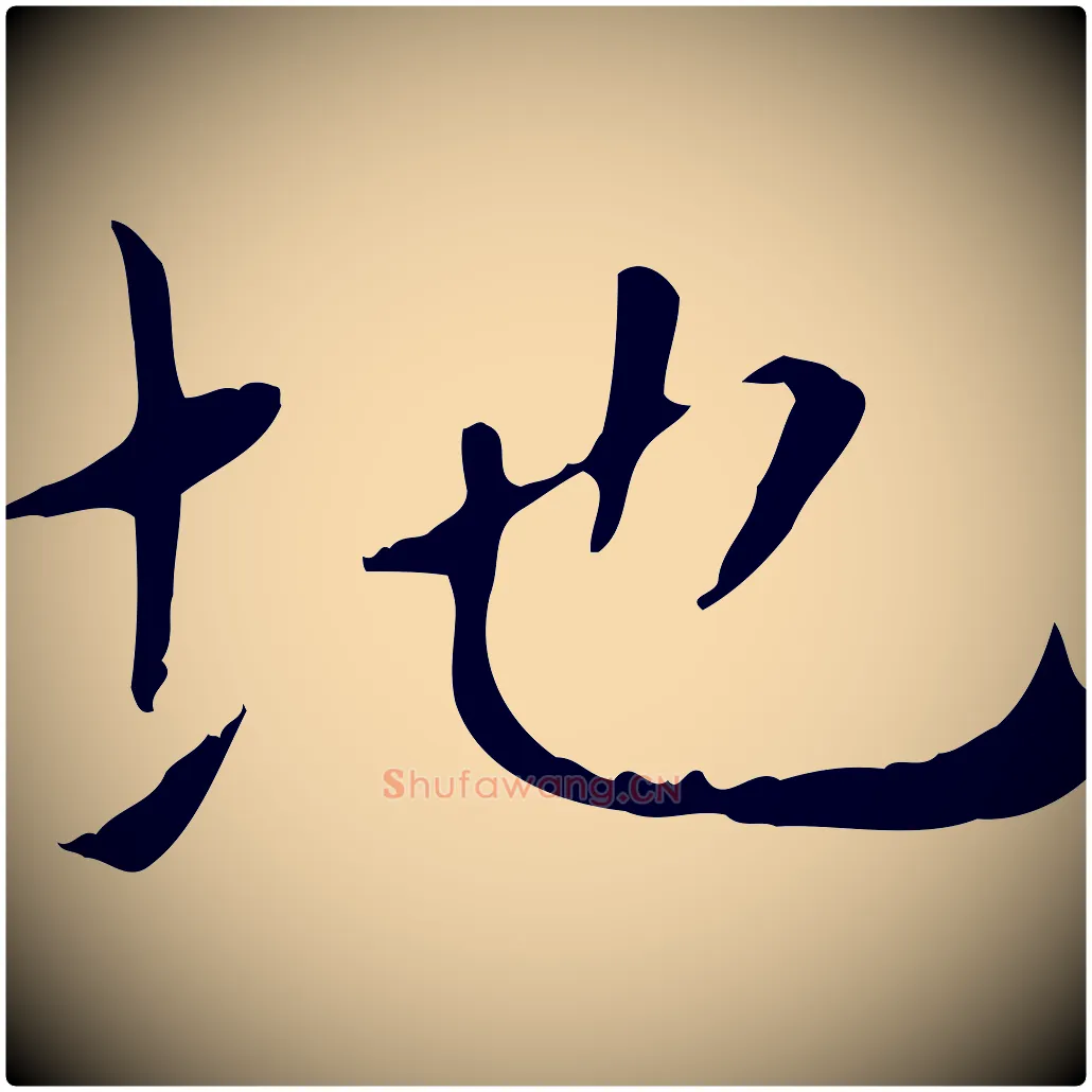 地毛笔楷书写法,摘自元代赵孟頫太平兴国禅寺碑