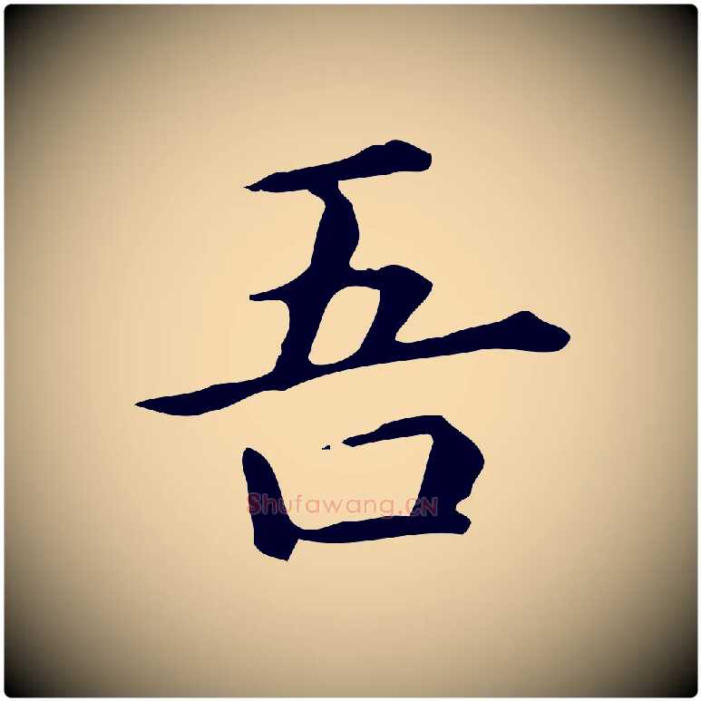 吾毛笔楷书写法,摘自元代赵孟頫抚州永安禅院僧堂记