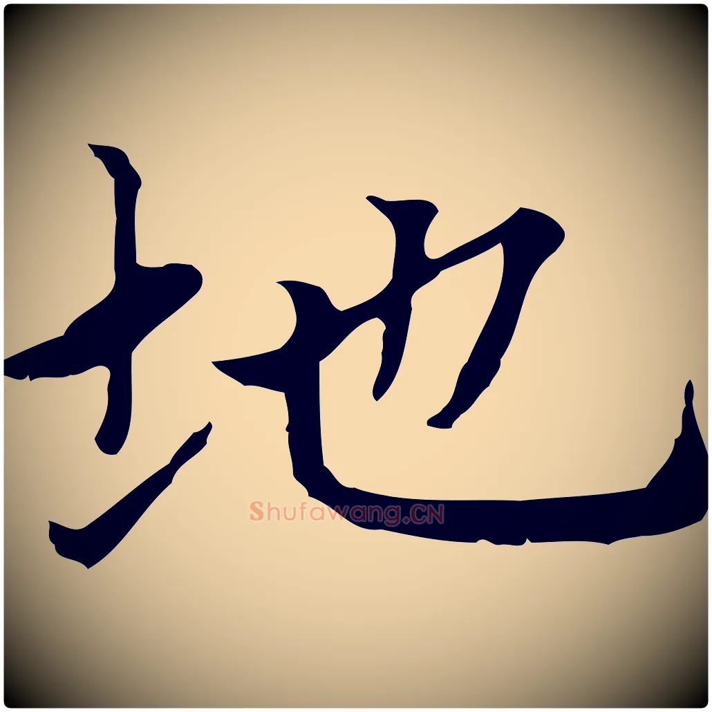 地毛笔楷书写法,摘自元代赵孟頫太平兴国禅寺碑