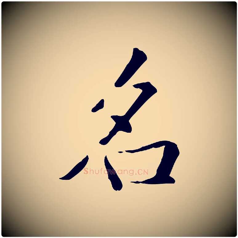 名毛笔楷书写法,摘自元代赵孟頫抚州永安禅院僧堂记