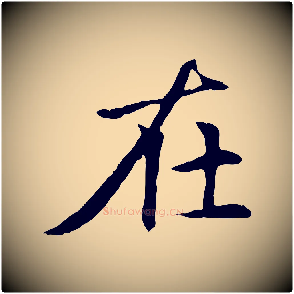 在毛笔楷书写法,摘自元代赵孟頫太平兴国禅寺碑