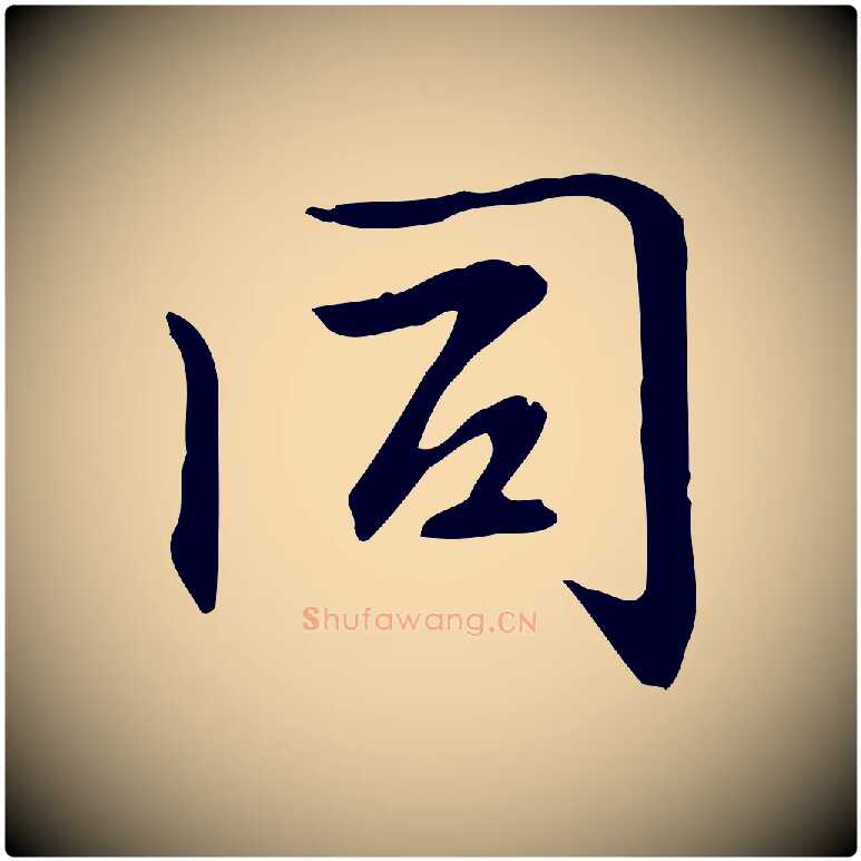 同毛笔楷书写法,摘自元代赵孟頫抚州永安禅院僧堂记