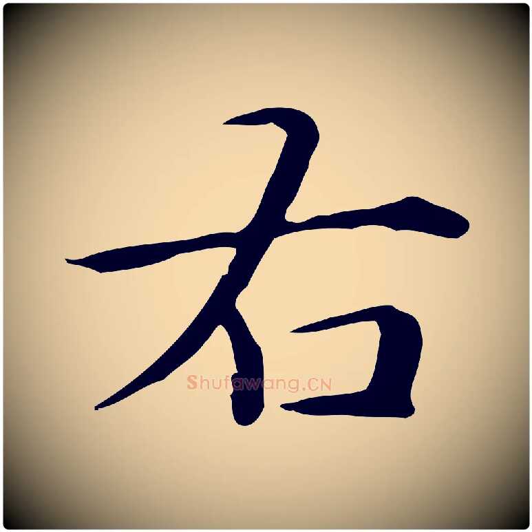 右毛笔楷书写法,摘自元代赵孟頫抚州永安禅院僧堂记