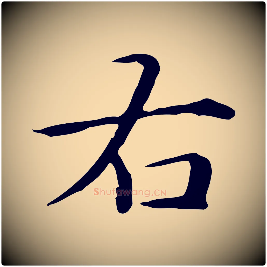 右毛笔楷书写法,摘自元代赵孟頫抚州永安禅院僧堂记