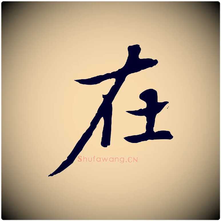在毛笔楷书写法,摘自元代赵孟頫太平兴国禅寺碑