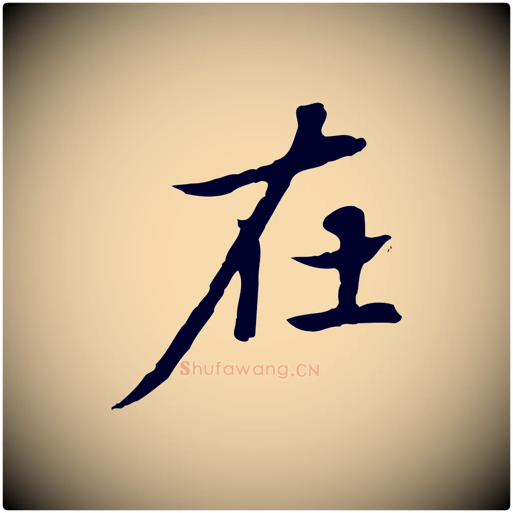 在毛笔楷书写法,摘自元代赵孟頫太平兴国禅寺碑