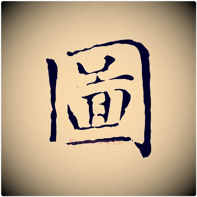 圖毛笔楷书写法,摘自元代赵孟頫太平兴国禅寺碑
