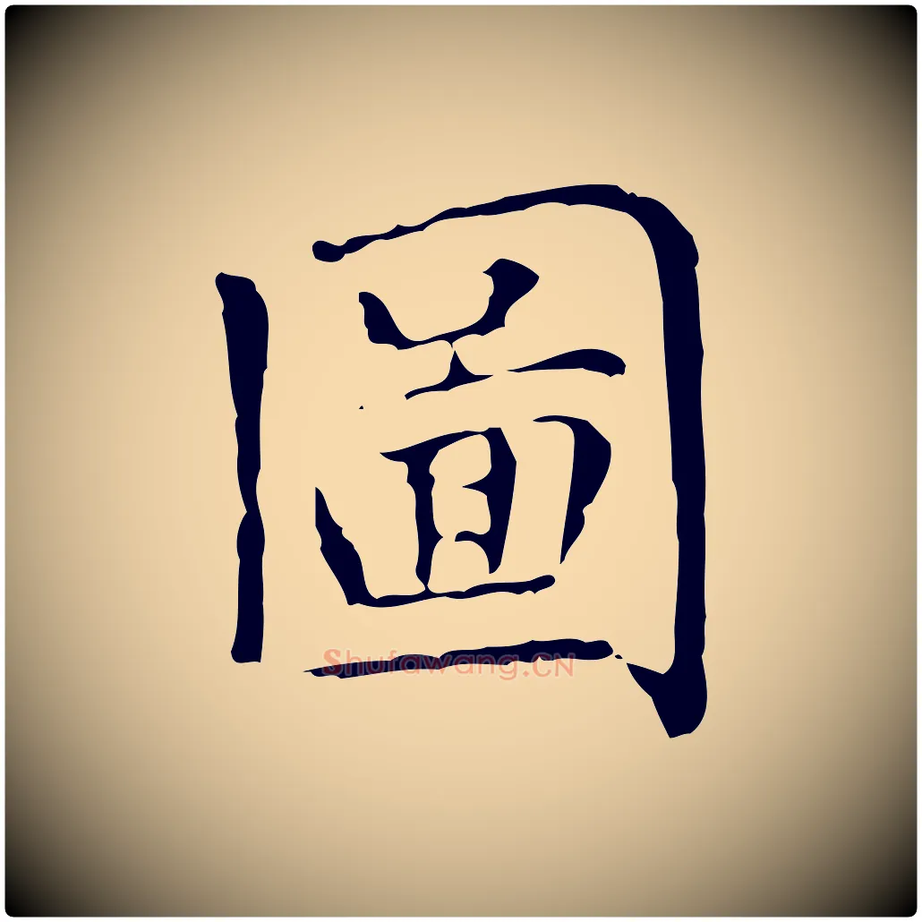 圖毛笔楷书写法,摘自元代赵孟頫太平兴国禅寺碑