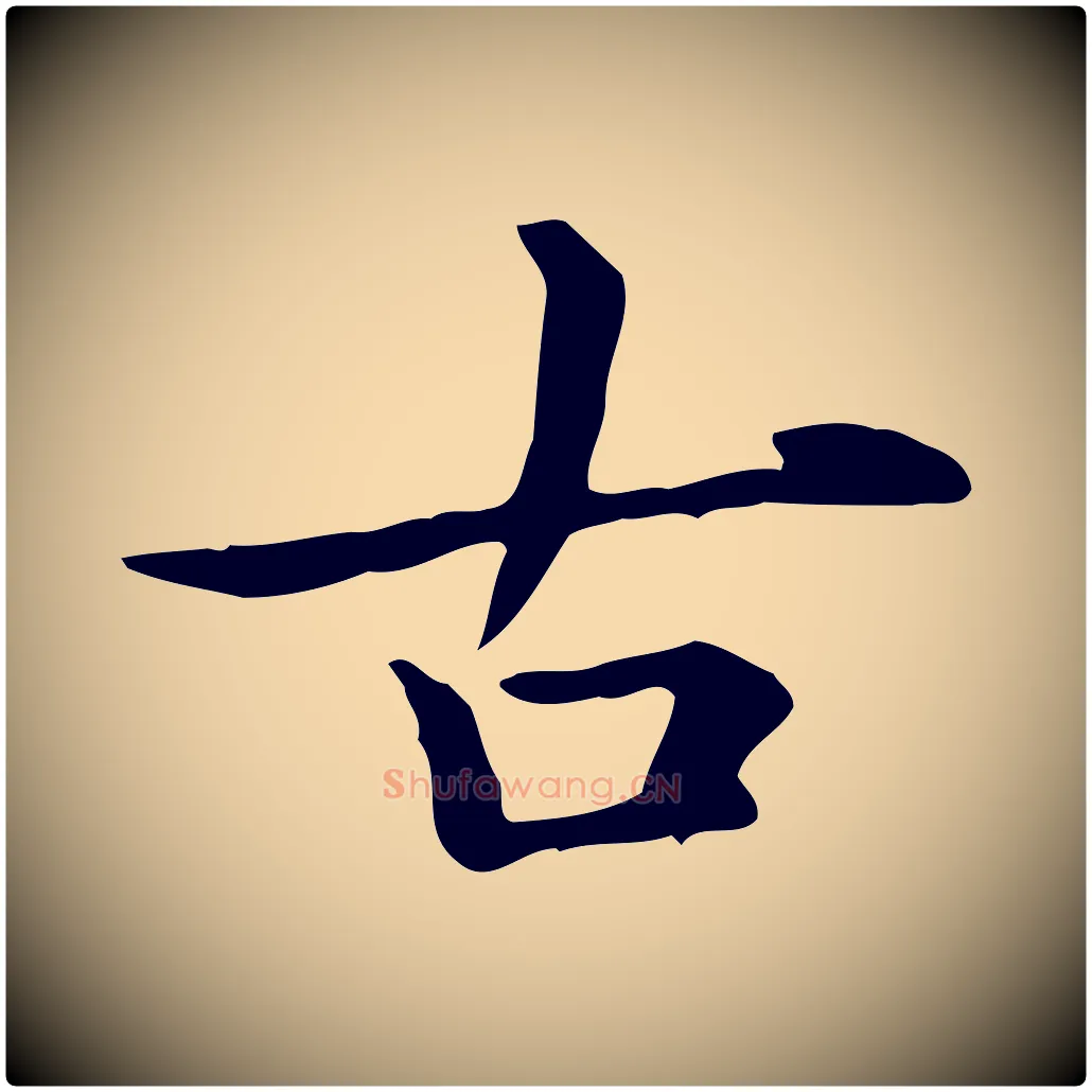 古毛笔楷书写法,摘自元代赵孟頫抚州永安禅院僧堂记
