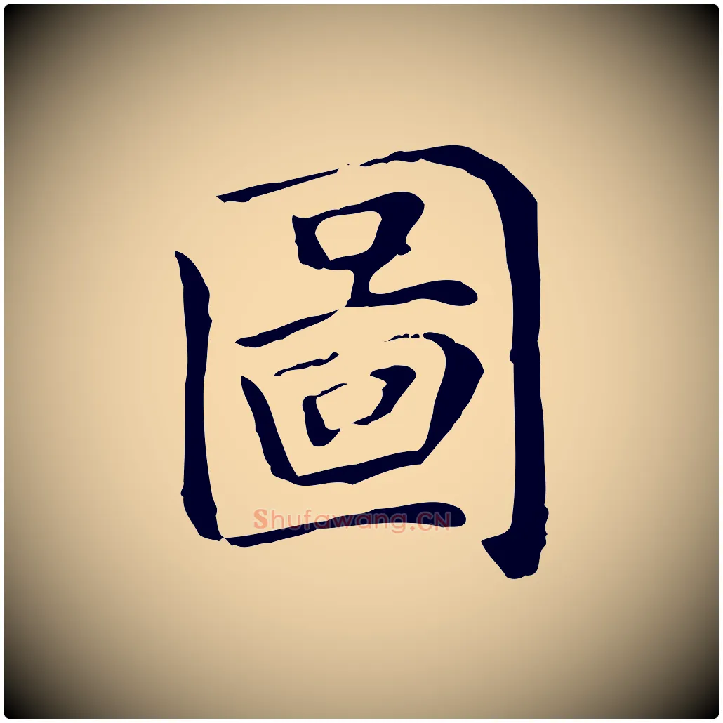 圖毛笔楷书写法,摘自元代赵孟頫太平兴国禅寺碑