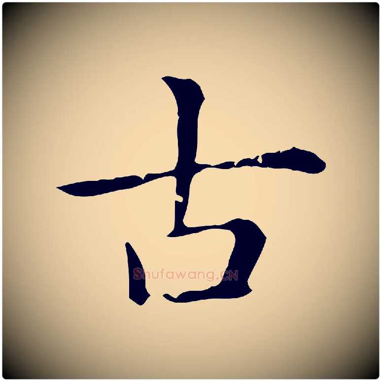 古毛笔楷书写法,摘自元代赵孟頫抚州永安禅院僧堂记