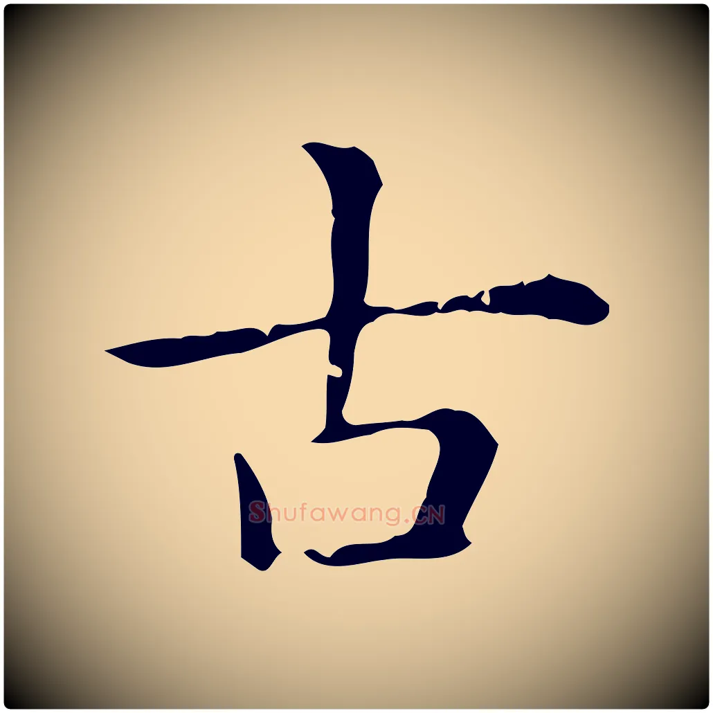 古毛笔楷书写法,摘自元代赵孟頫抚州永安禅院僧堂记