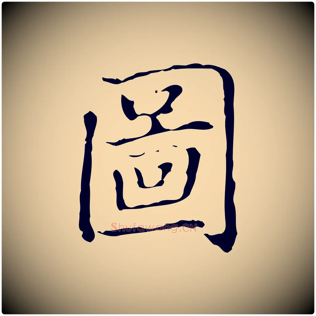 圖毛笔楷书写法,摘自元代赵孟頫太平兴国禅寺碑