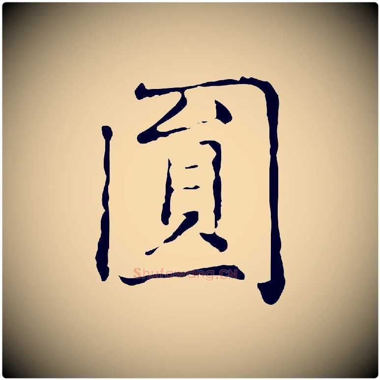 圓毛笔楷书写法,摘自元代赵孟頫太平兴国禅寺碑