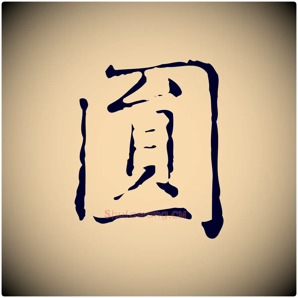 圓毛笔楷书写法,摘自元代赵孟頫太平兴国禅寺碑