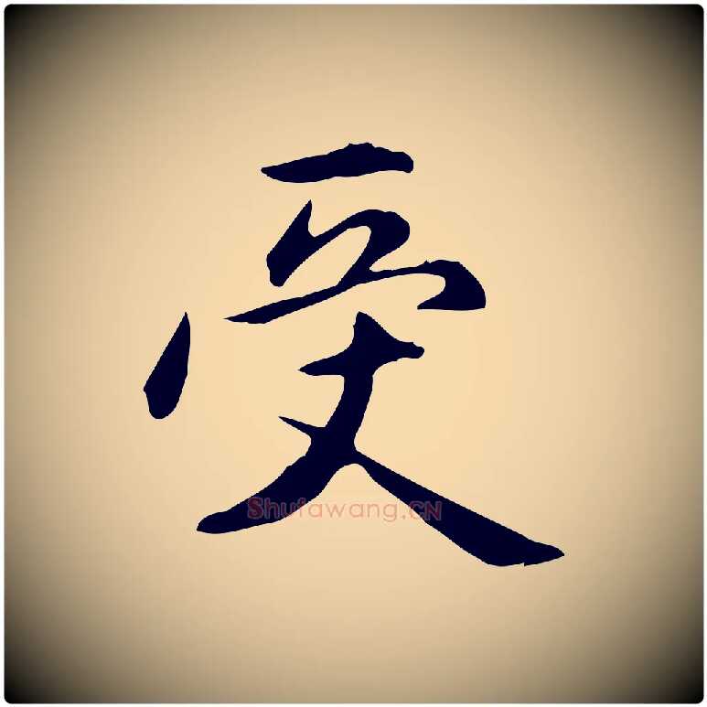 受毛笔楷书写法,摘自元代赵孟頫抚州永安禅院僧堂记