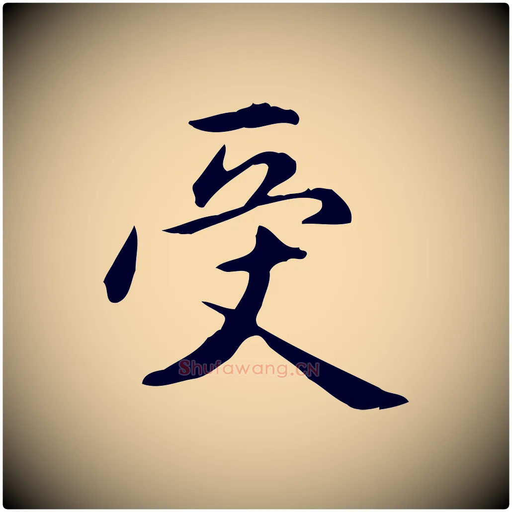 受毛笔楷书写法,摘自元代赵孟頫抚州永安禅院僧堂记