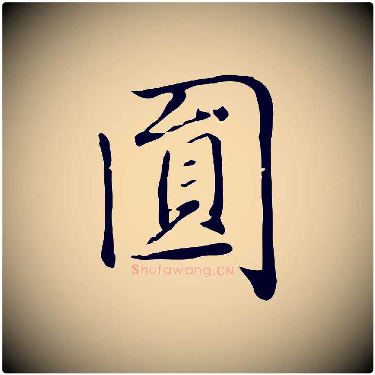 圓毛笔楷书写法,摘自元代赵孟頫太平兴国禅寺碑