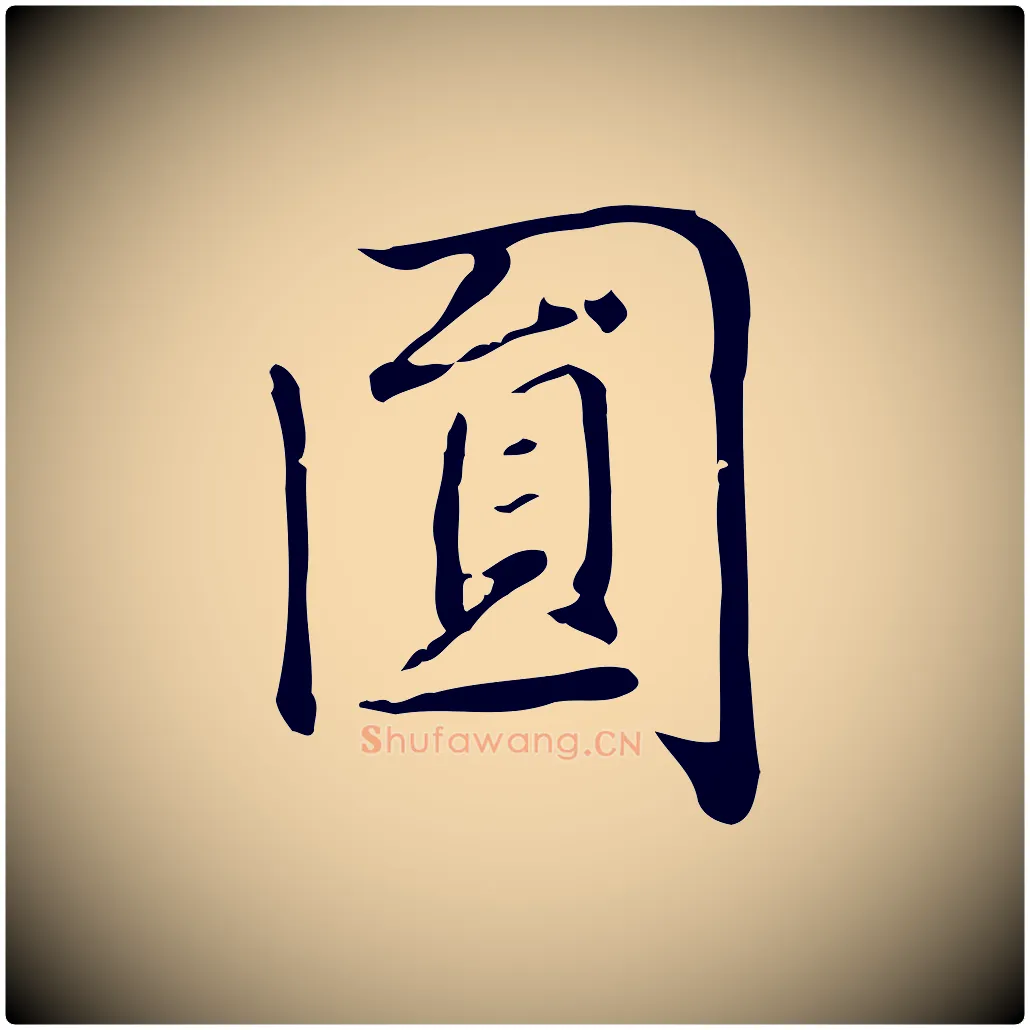 圓毛笔楷书写法,摘自元代赵孟頫太平兴国禅寺碑