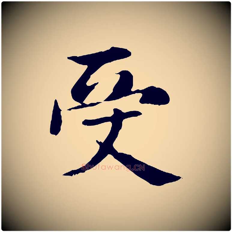 受毛笔楷书写法,摘自元代赵孟頫抚州永安禅院僧堂记