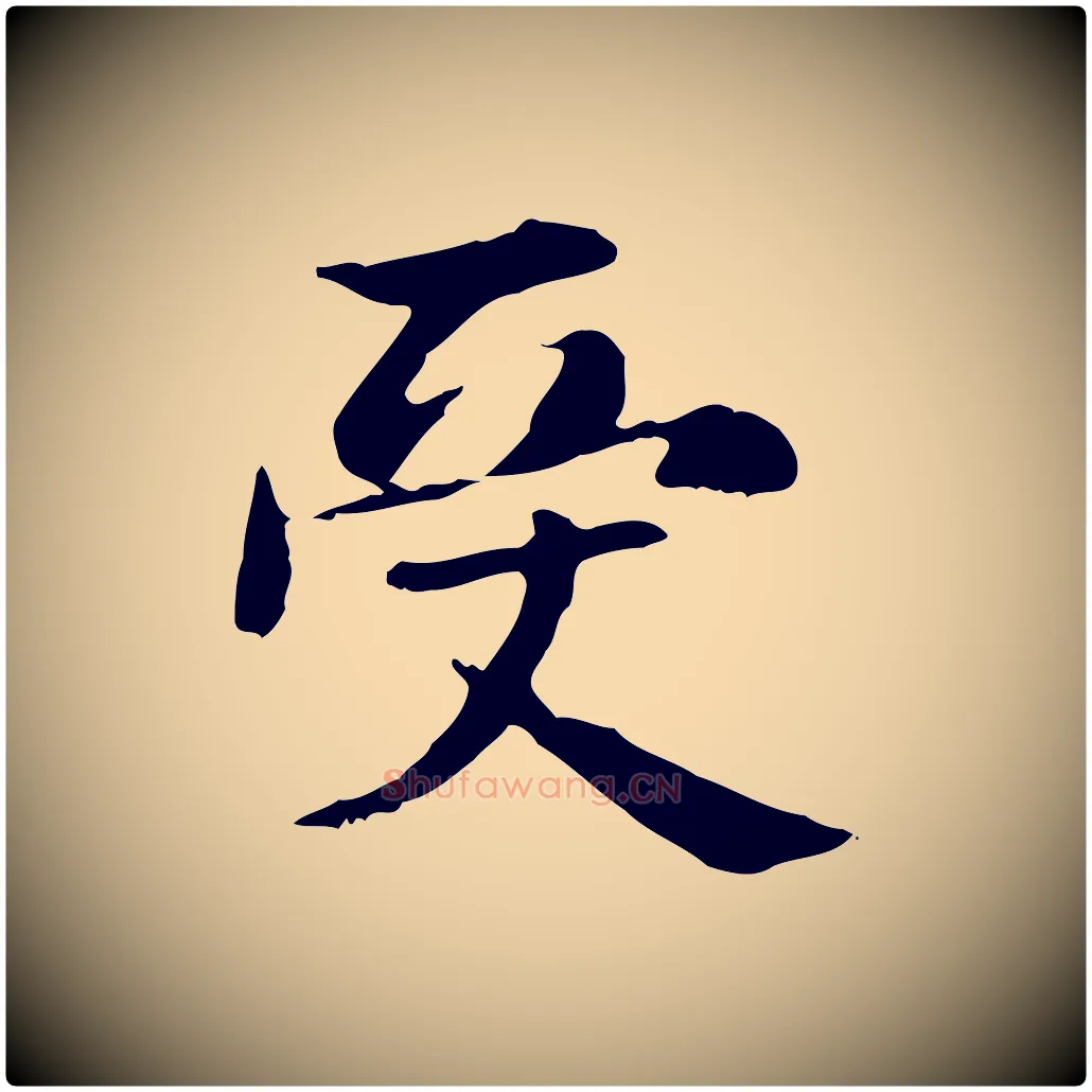 受毛笔楷书写法,摘自元代赵孟頫抚州永安禅院僧堂记