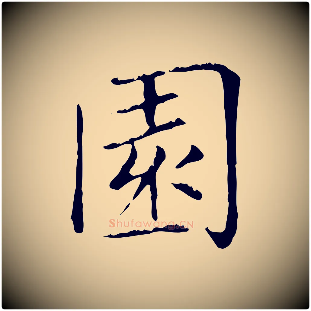 園毛笔楷书写法,摘自元代赵孟頫太平兴国禅寺碑